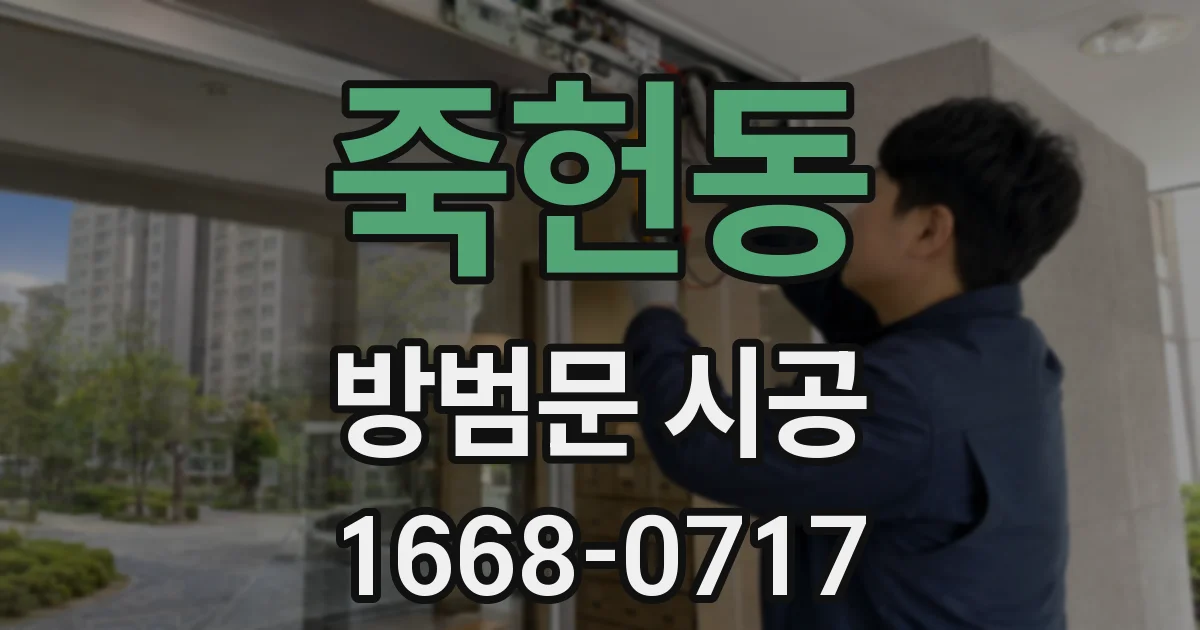 죽헌동 방범문 시공