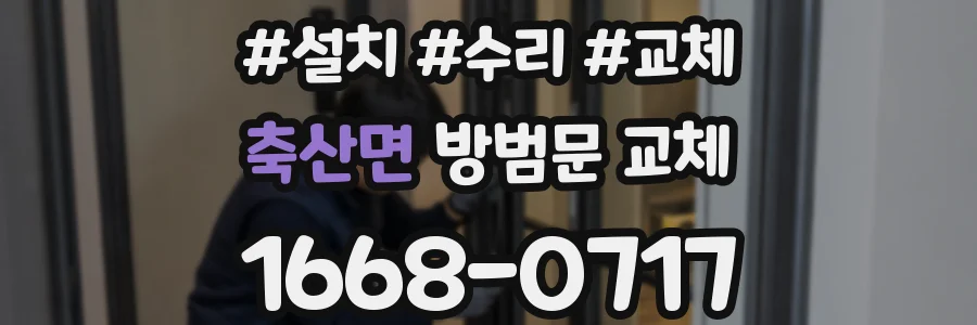 축산면 방범문 교체