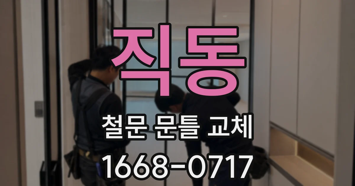직동 철문 문틀 교체