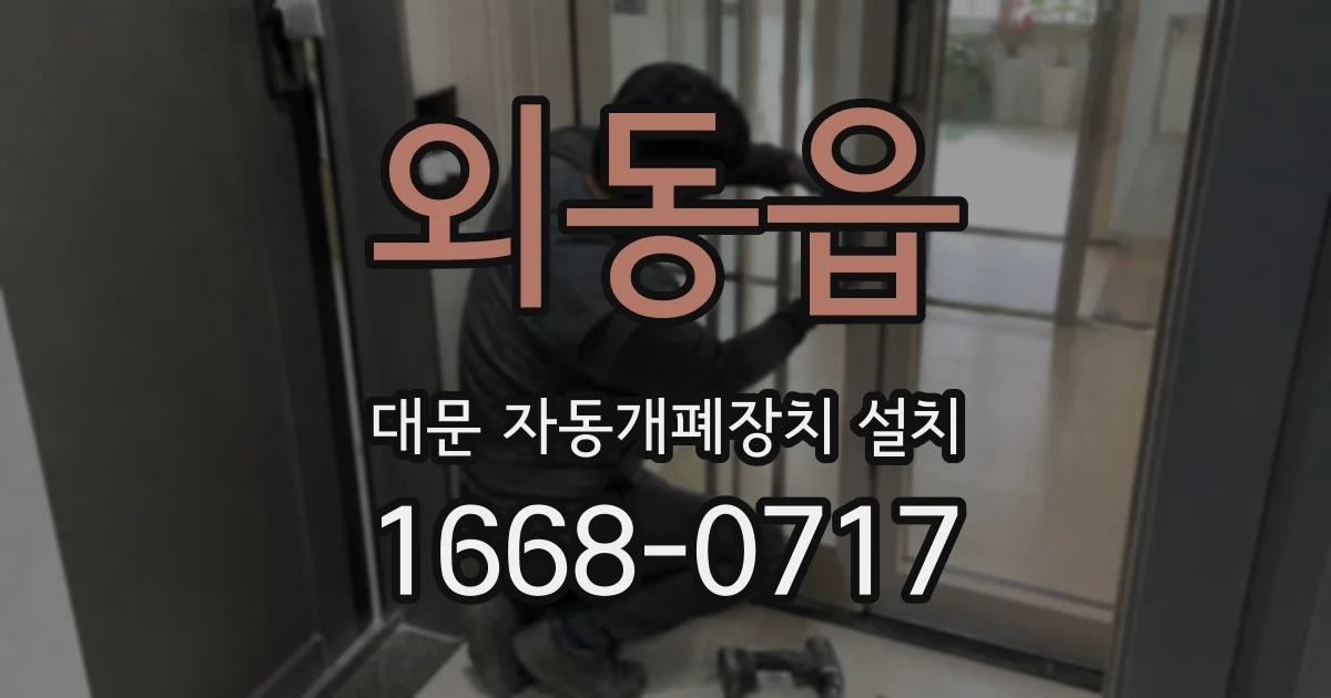 외동읍 대문 자동개폐장치 설치