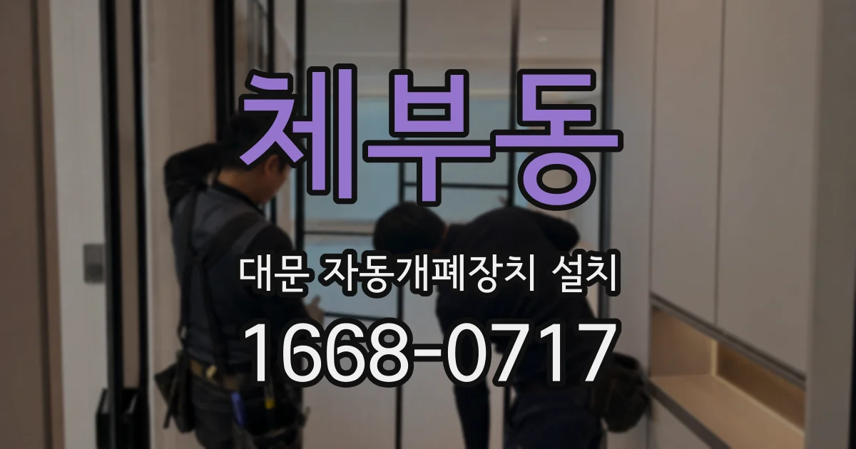 체부동 대문 자동개폐장치 설치