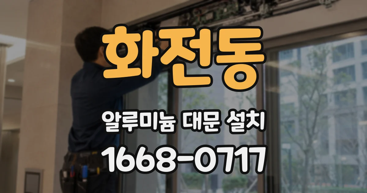 화전동 알루미늄 대문 설치