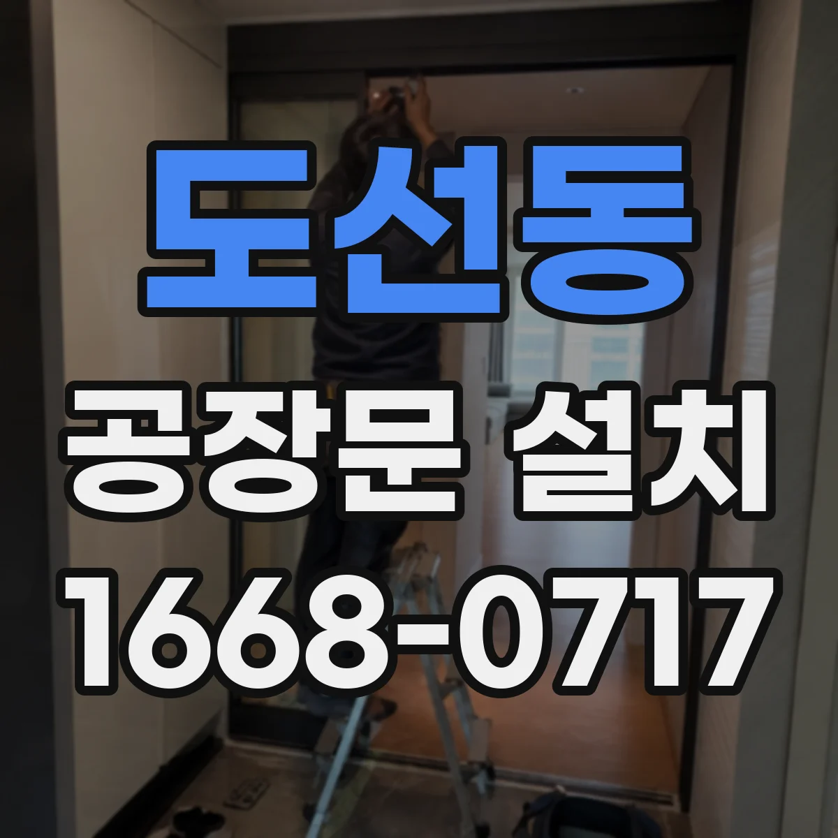 도선동 공장문 설치