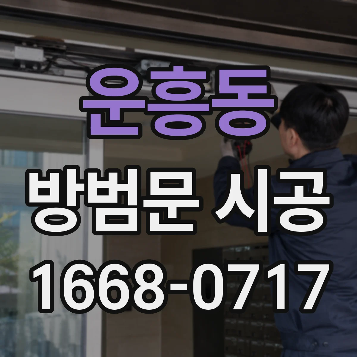 운흥동 방범문 시공