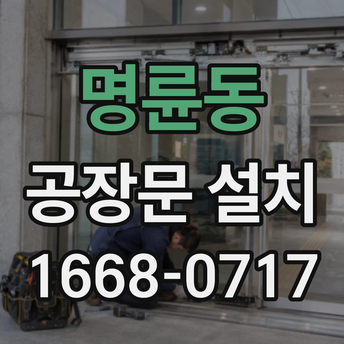 명륜동 공장문 설치