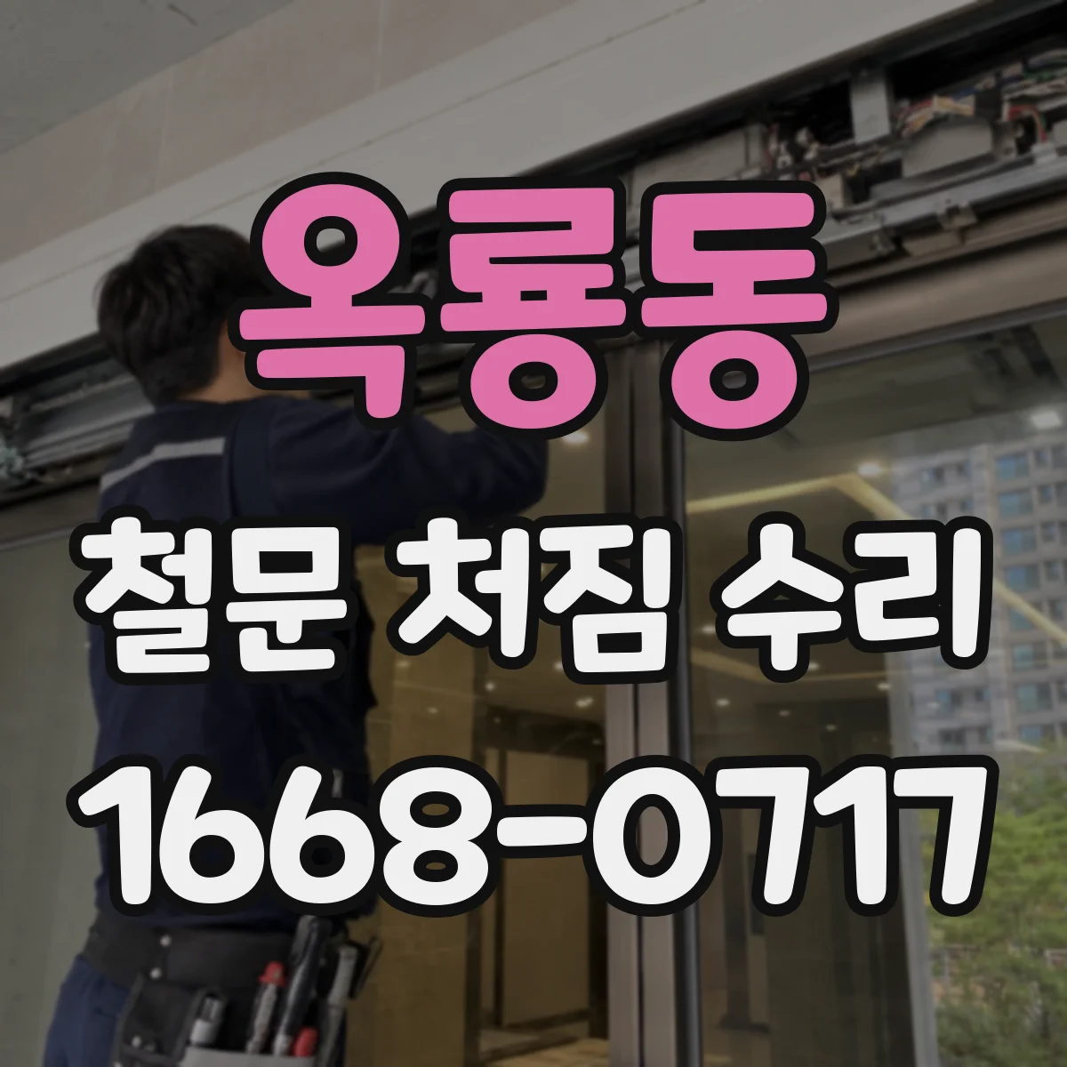 옥룡동 철문 처짐 수리