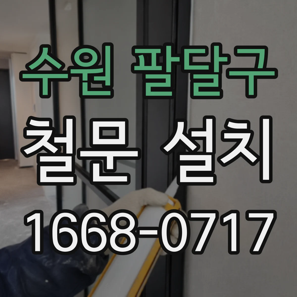 수원 팔달구 철문 설치