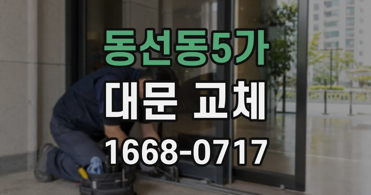 동선동5가 대문 교체
