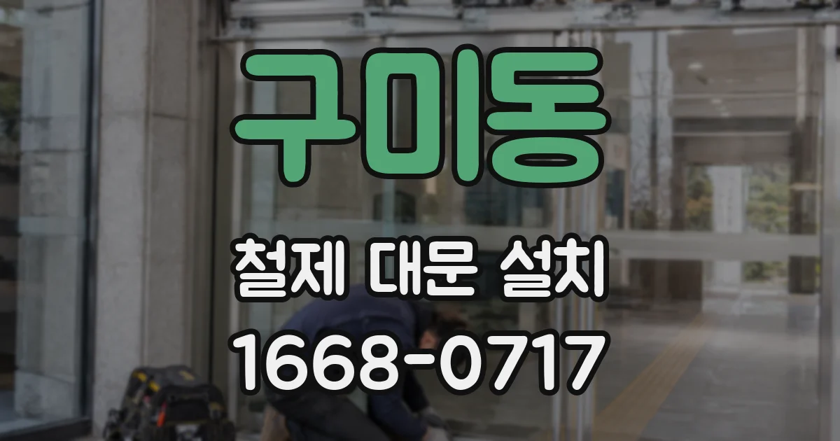 구미동 철제 대문 설치