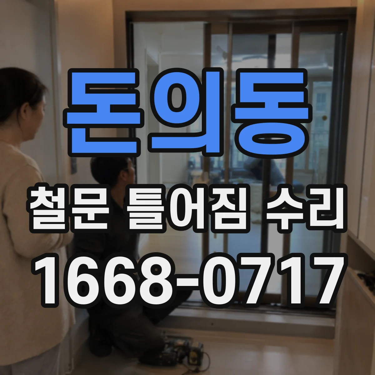 돈의동 철문 틀어짐 수리