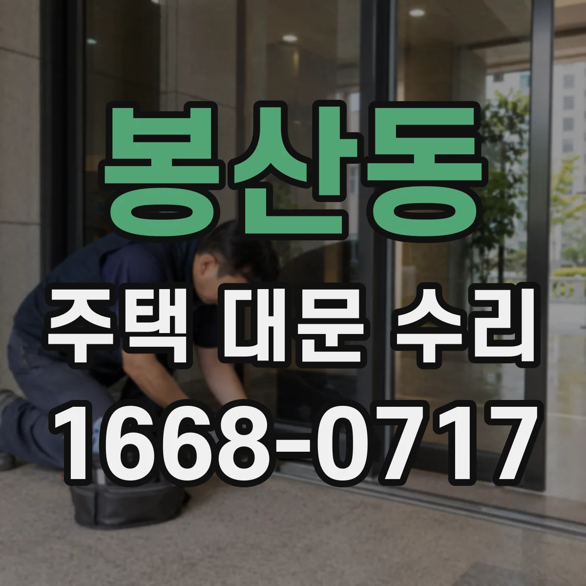 봉산동 주택 대문 수리