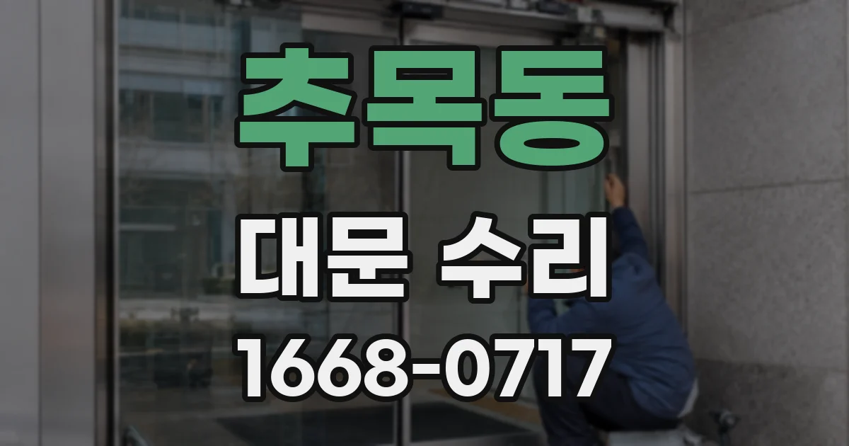 추목동 대문 수리