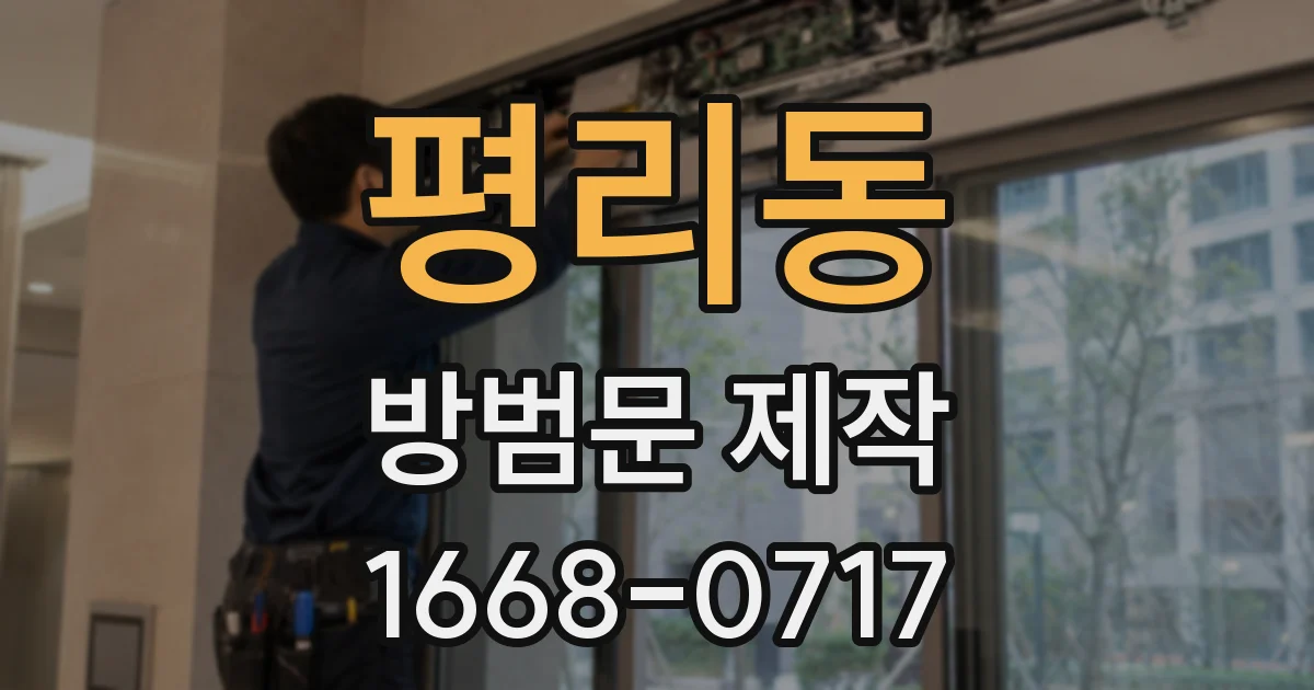 평리동 방범문 제작