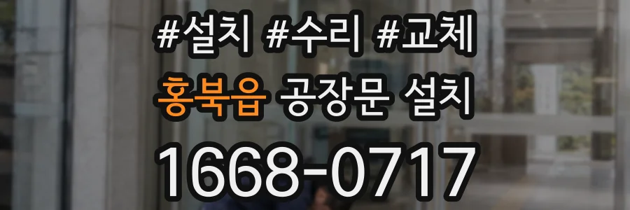 홍북읍 공장문 설치