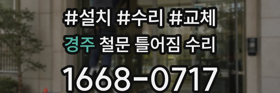 경주 철문 틀어짐 수리