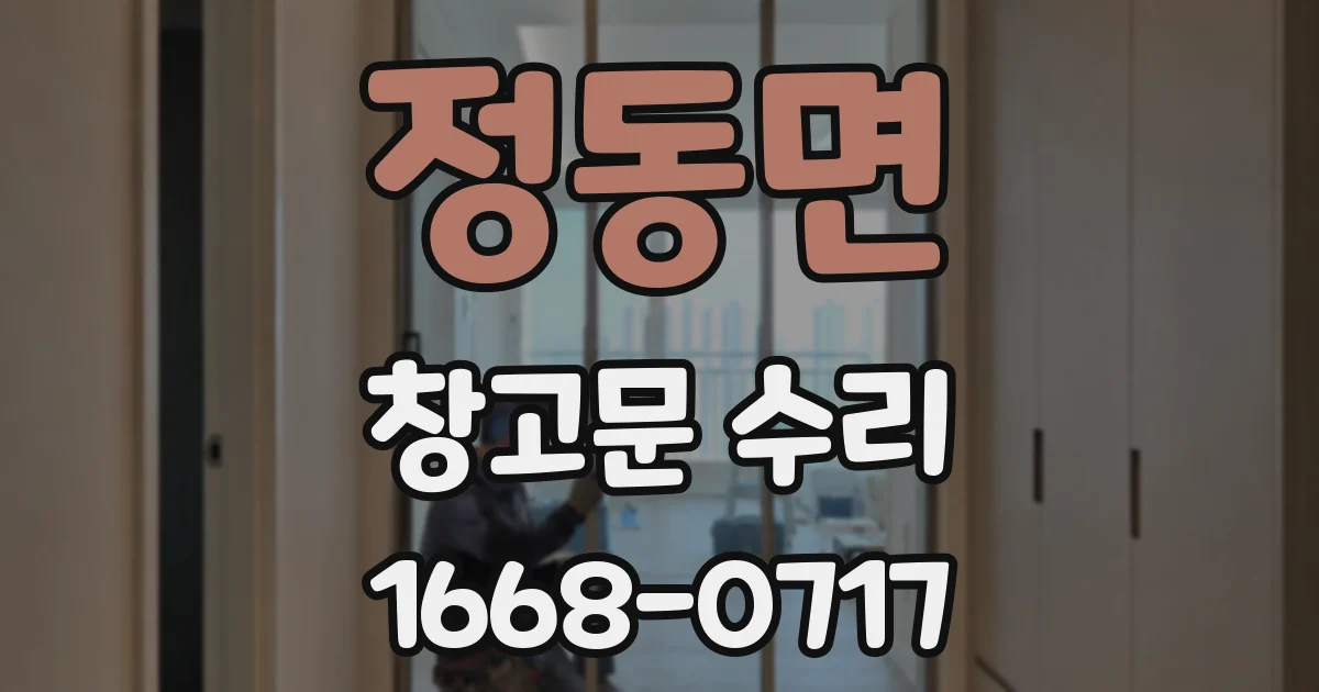 정동면 창고문 수리