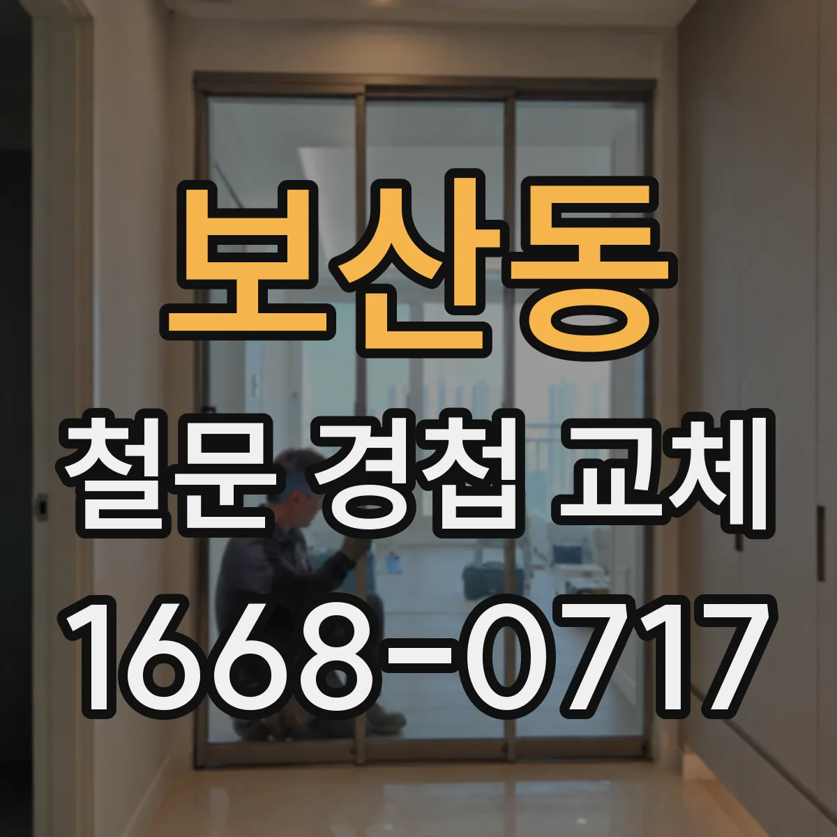 보산동 철문 경첩 교체