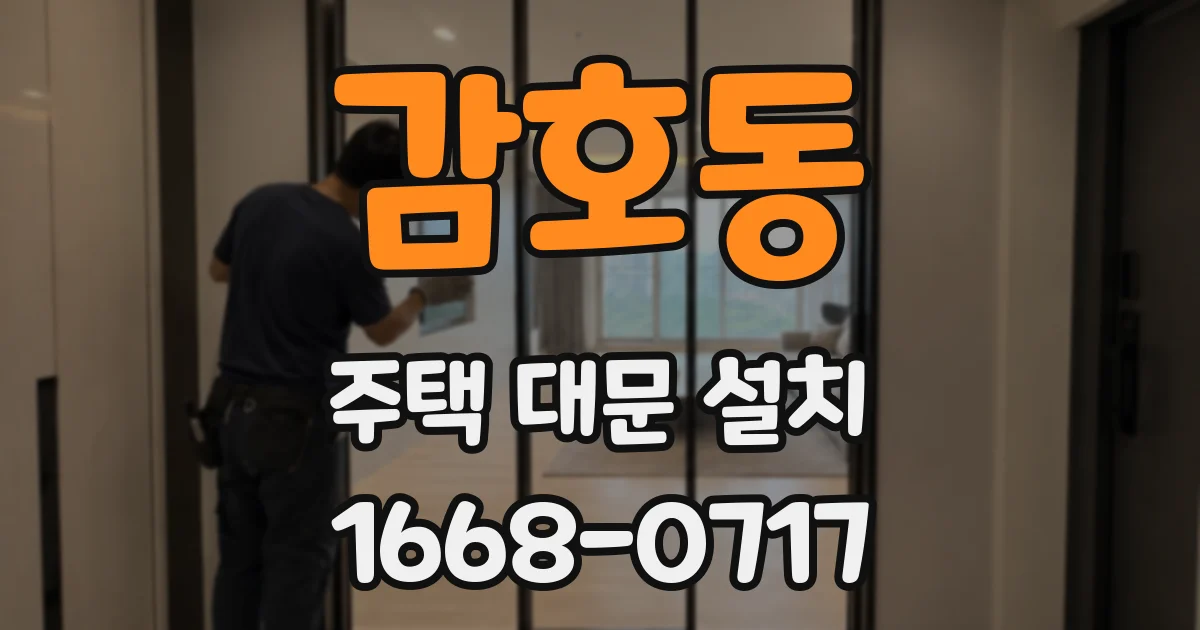 감호동 주택 대문 설치