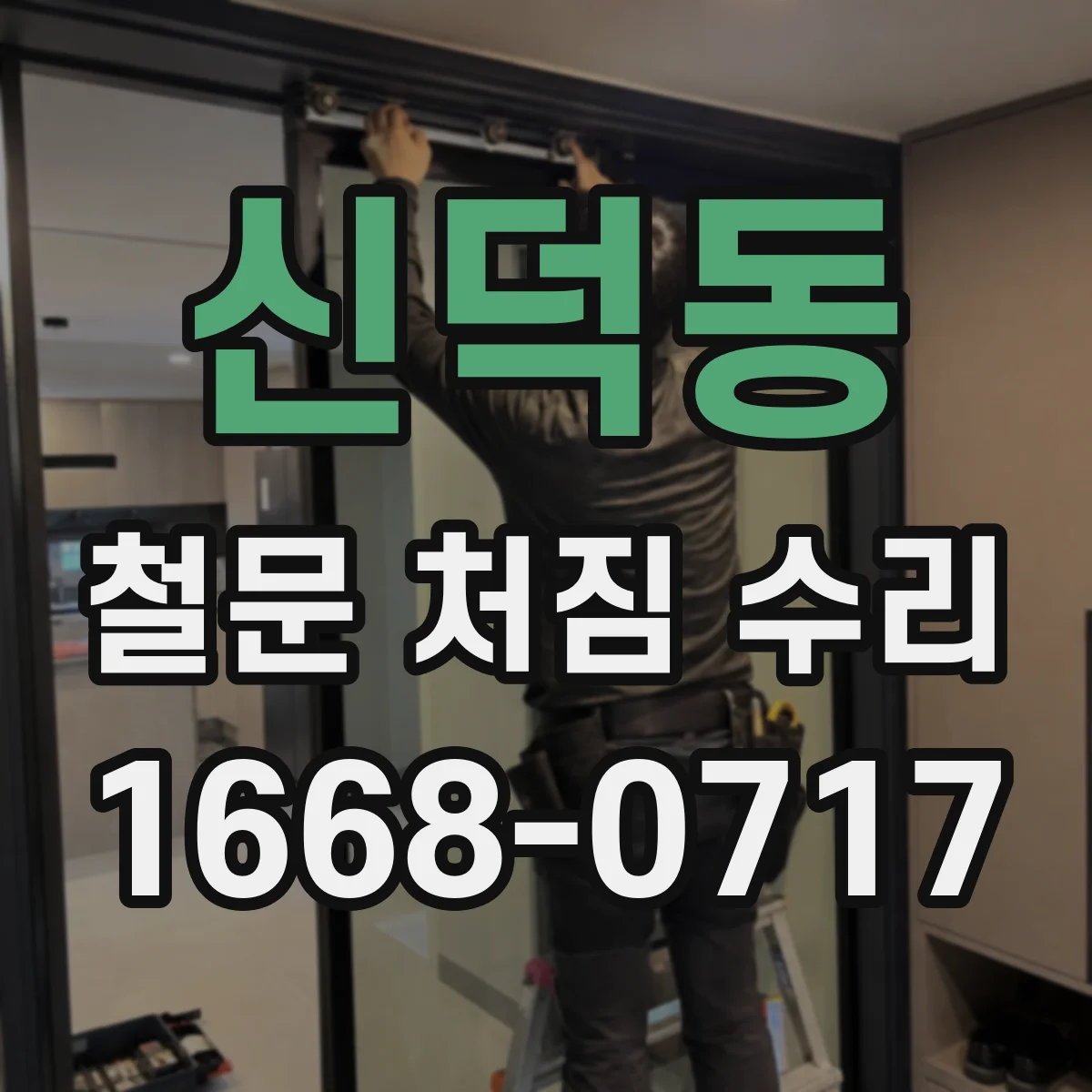 신덕동 철문 처짐 수리