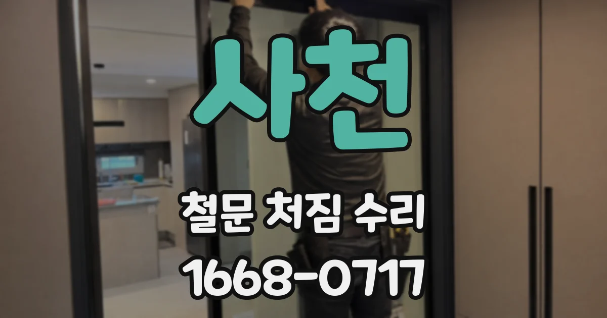 사천 철문 처짐 수리
