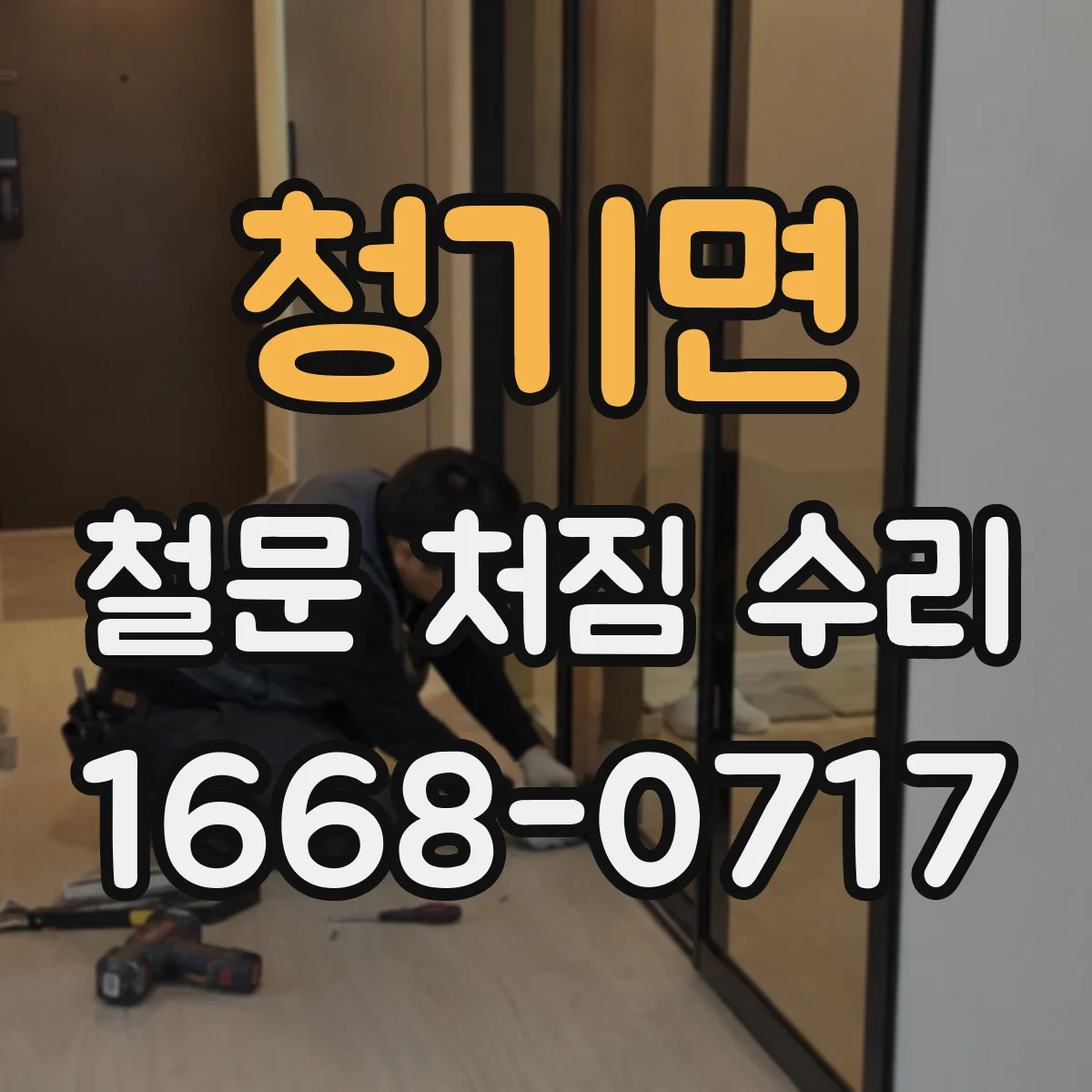 청기면 철문 처짐 수리