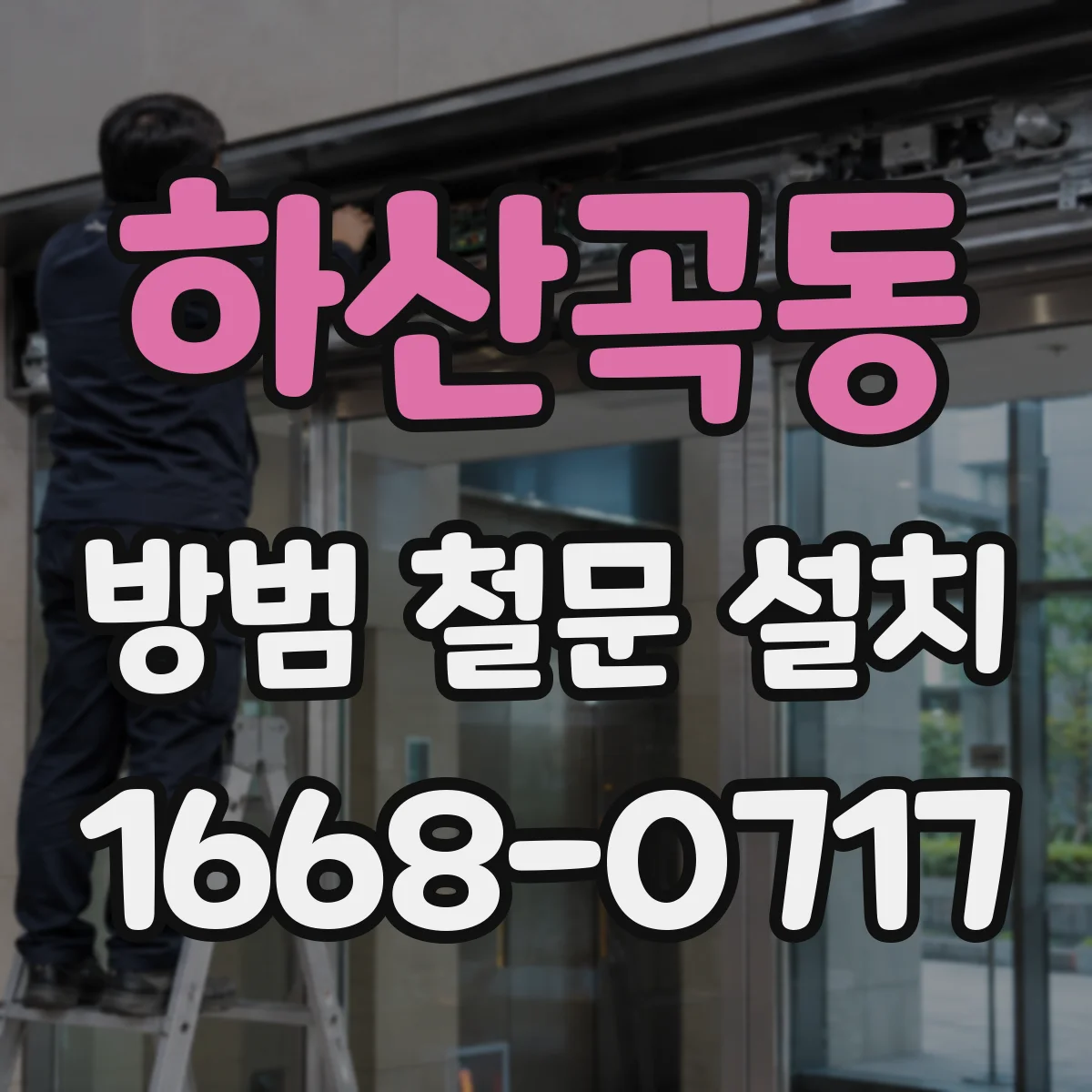 하산곡동 방범 철문 설치
