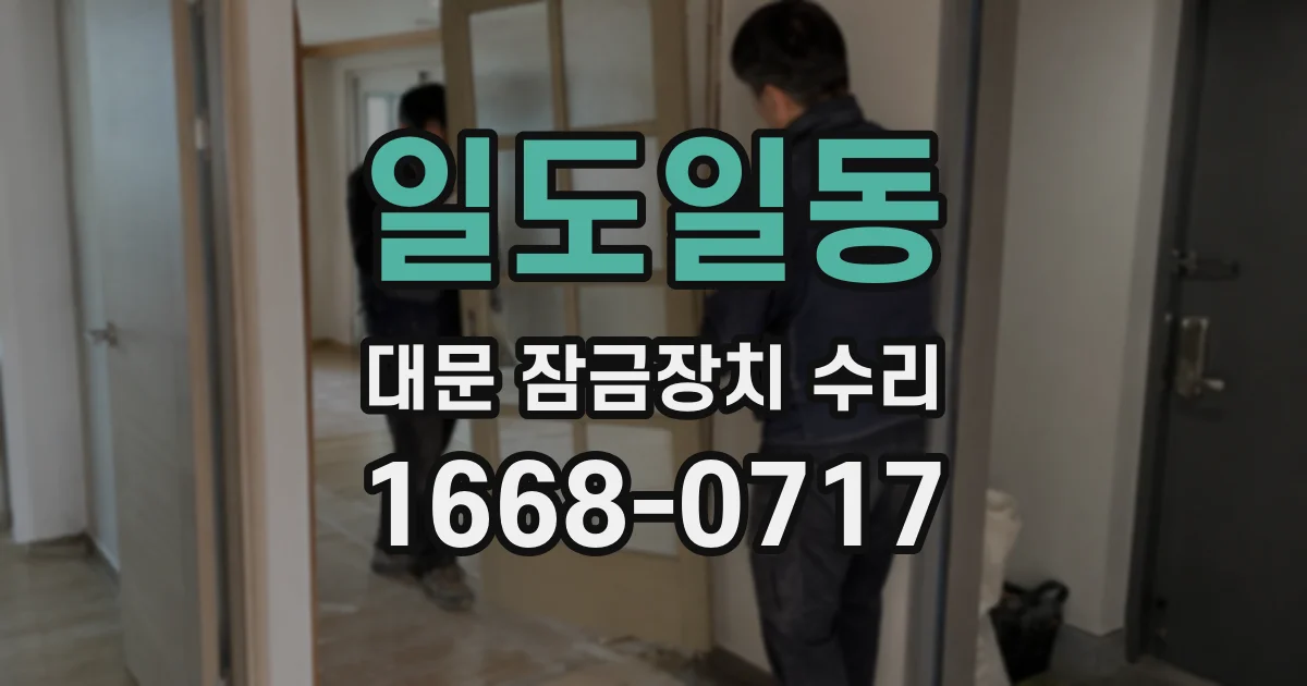 일도일동 대문 잠금장치 수리