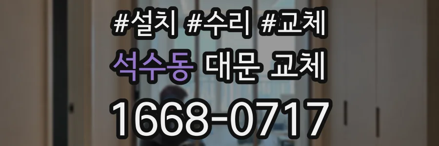 석수동 대문 교체
