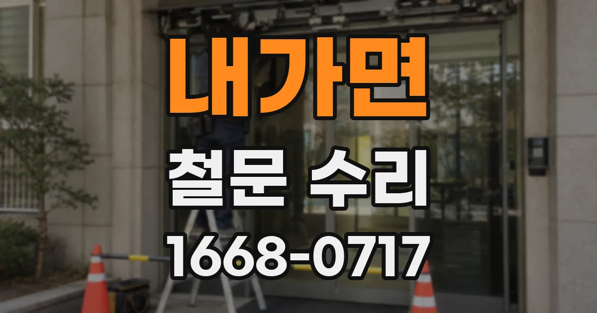 내가면 철문 수리