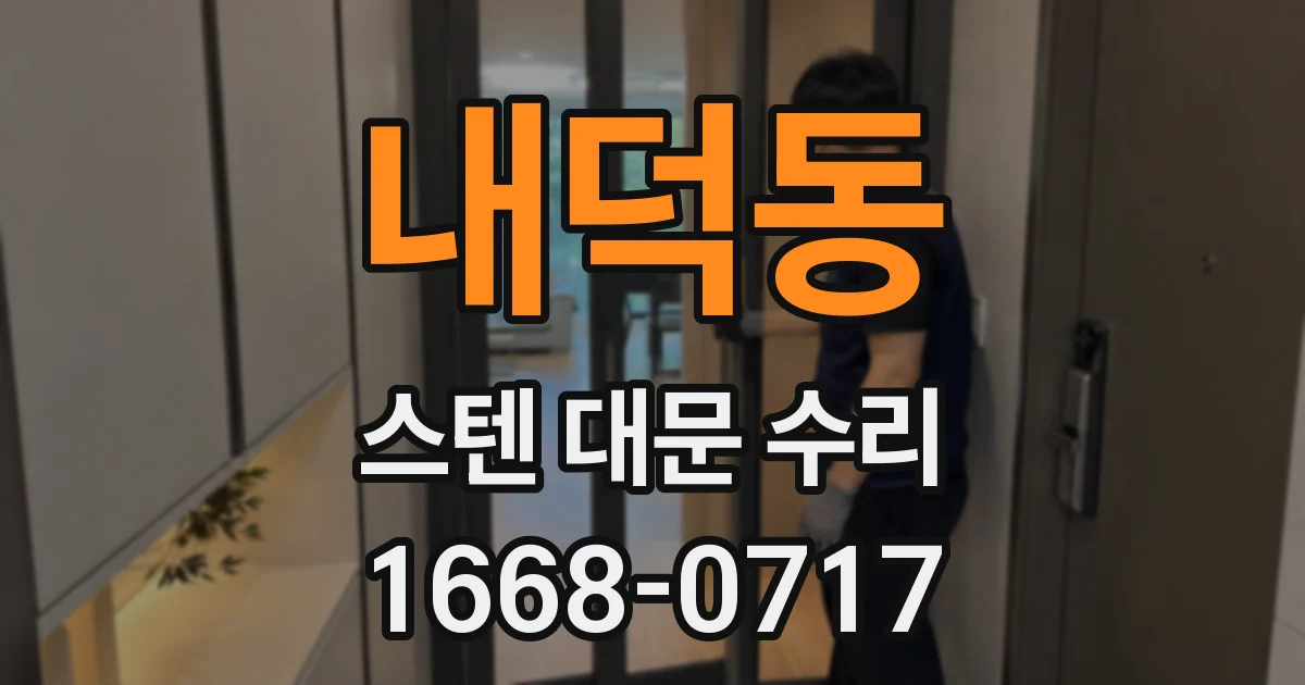 내덕동 스텐 대문 수리