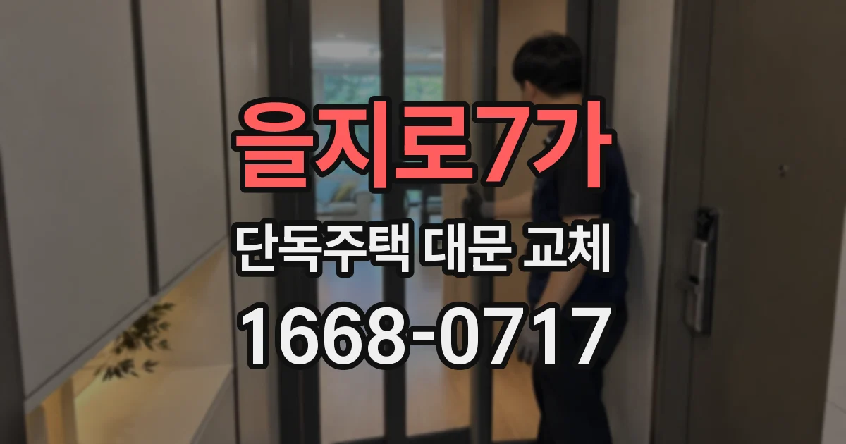 을지로7가 단독주택 대문 교체