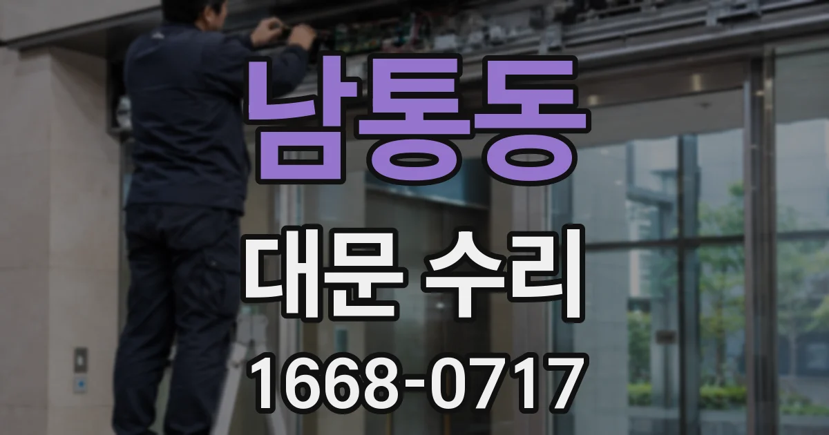 남통동 대문 수리