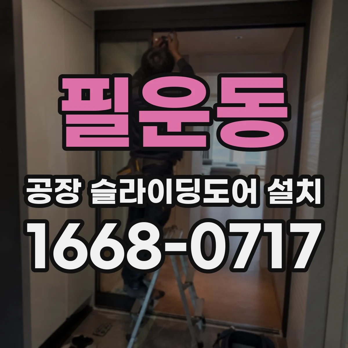 필운동 공장 슬라이딩도어 설치