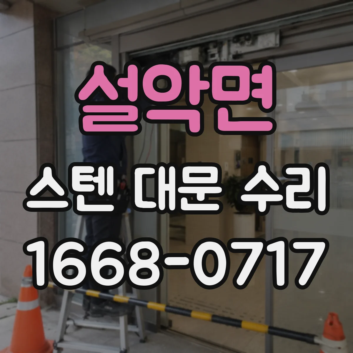 설악면 스텐 대문 수리