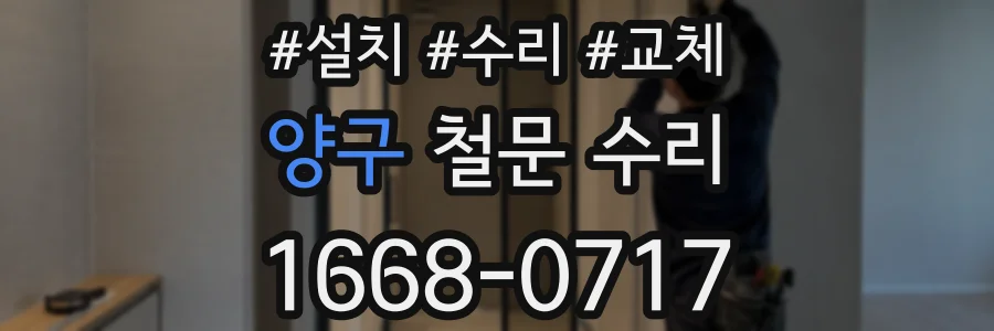 양구 철문 수리