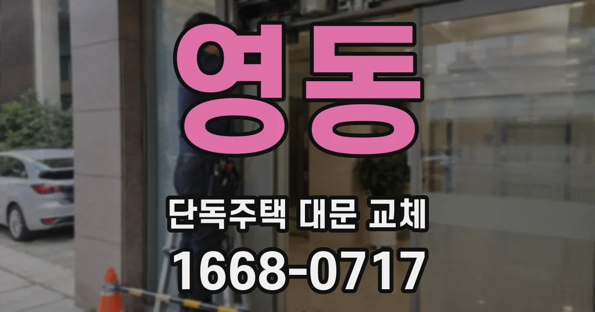 영동 단독주택 대문 교체