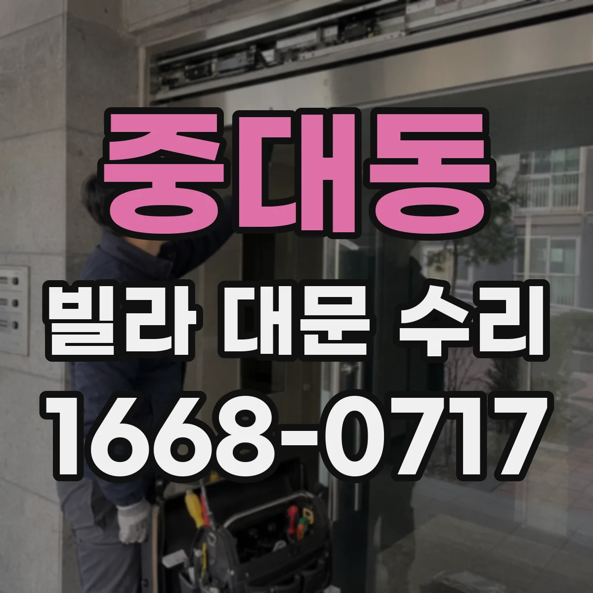 중대동 빌라 대문 수리