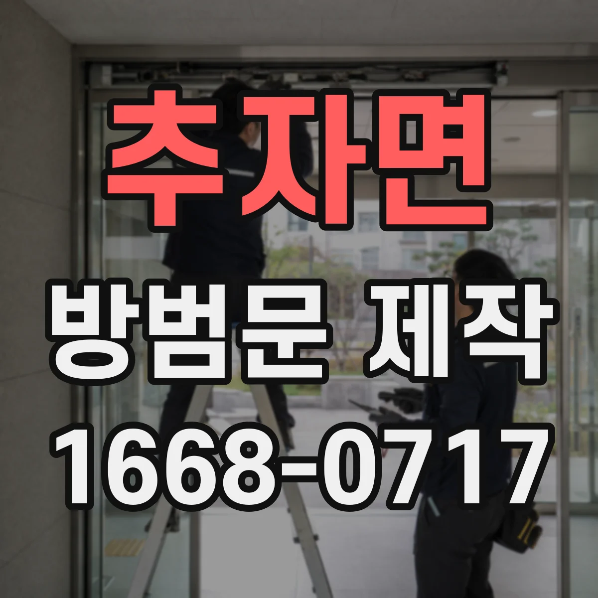 추자면 방범문 제작