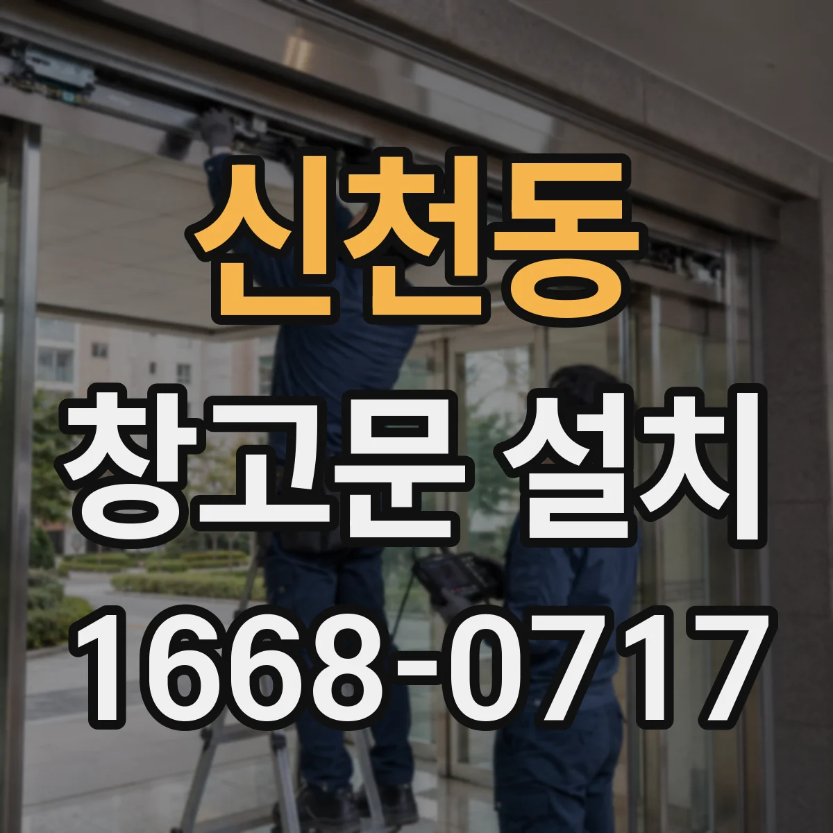 신천동 창고문 설치