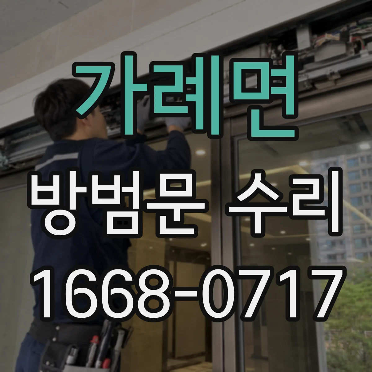 가례면 방범문 수리