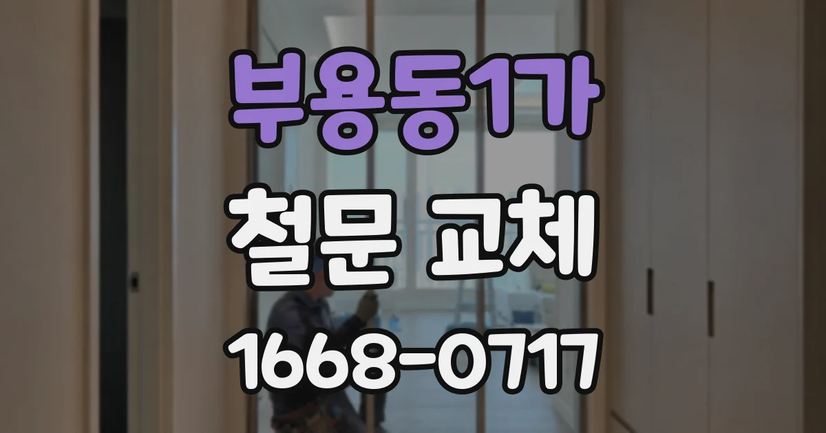부용동1가 철문 교체