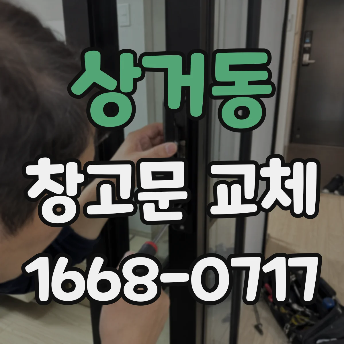 상거동 창고문 교체