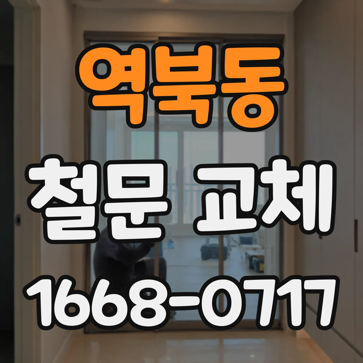 역북동 철문 교체