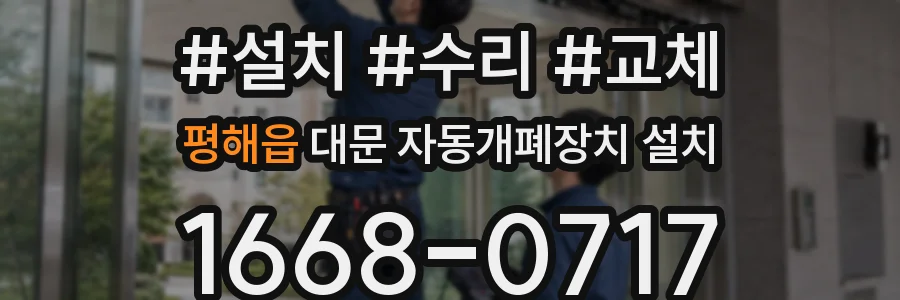 평해읍 대문 자동개폐장치 설치