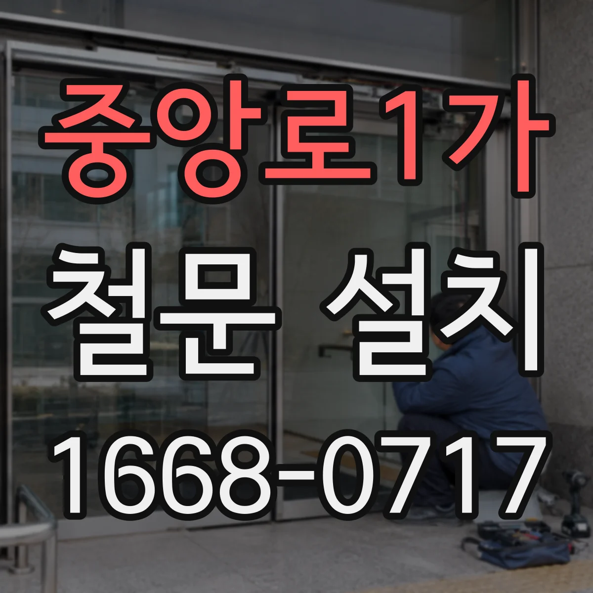 중앙로1가 철문 설치