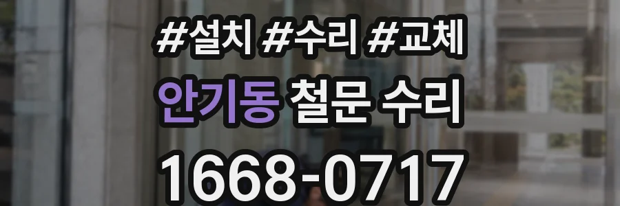 안기동 철문 수리