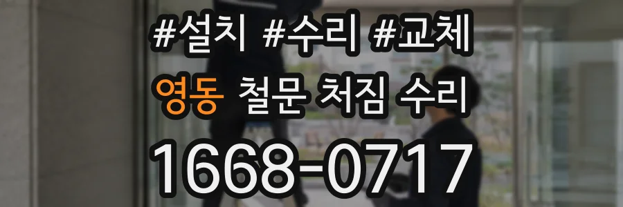 영동 철문 처짐 수리