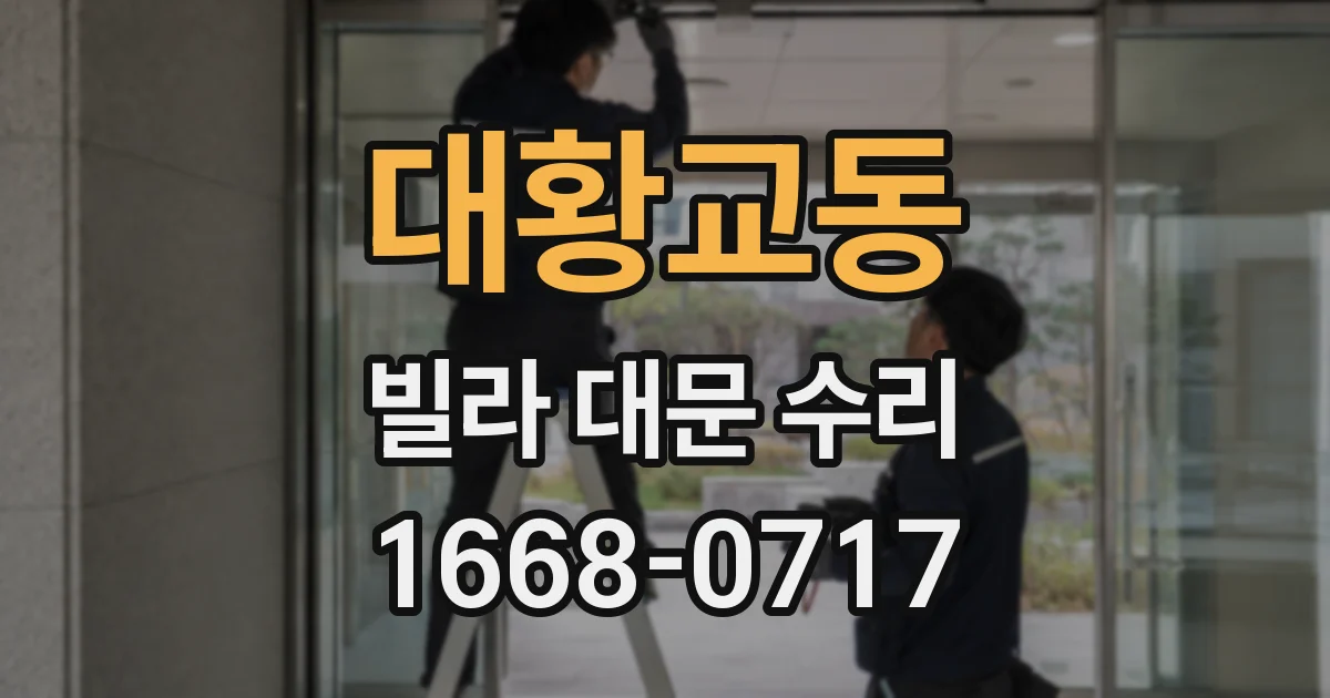 대황교동 빌라 대문 수리