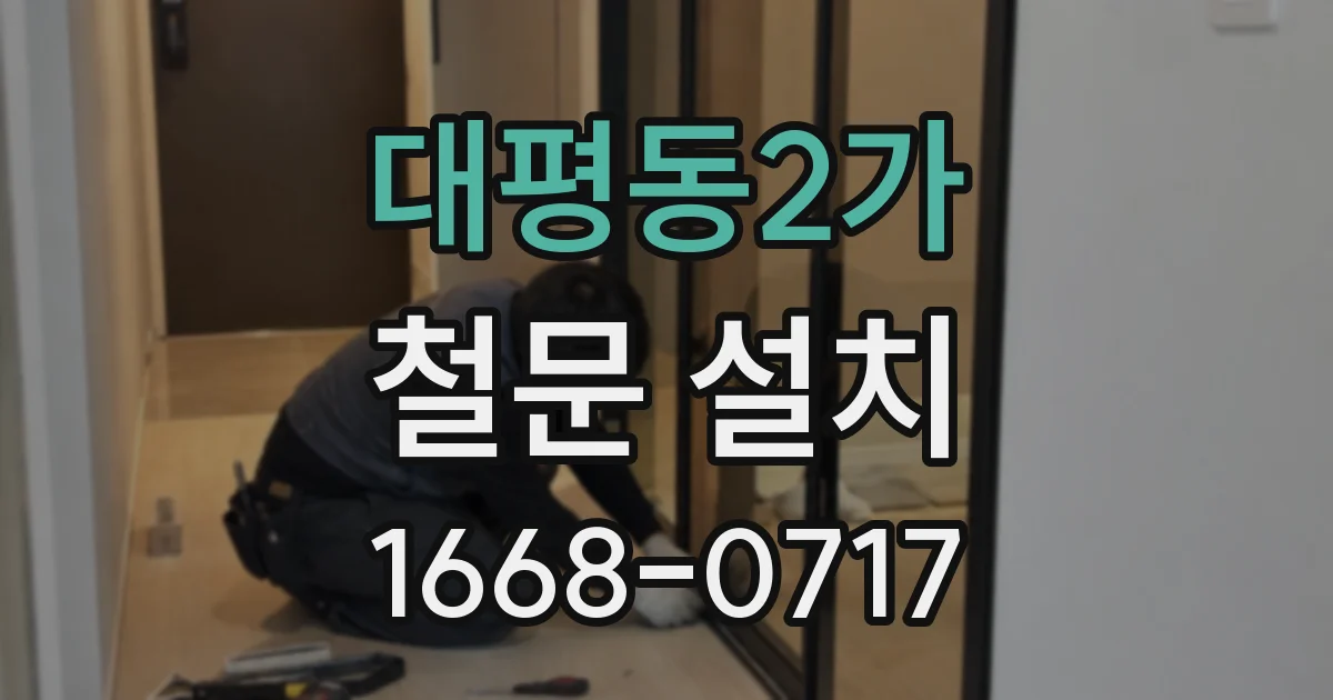 대평동2가 철문 설치