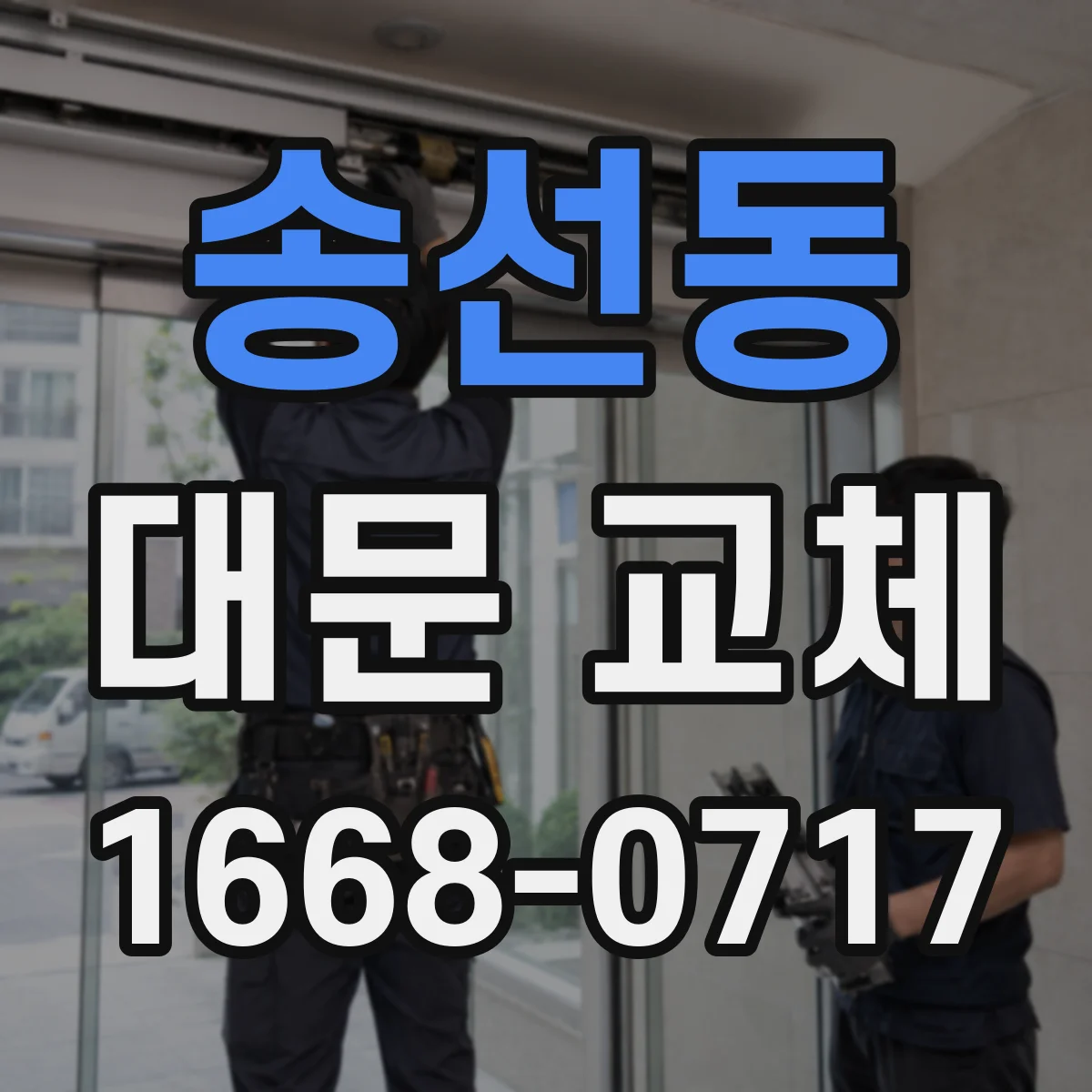 송선동 대문 교체